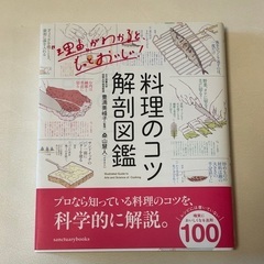 料理のコツ　解剖図鑑