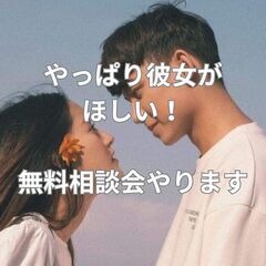 彼女がほしい・婚活したい。無料相談会に興味はありますか？