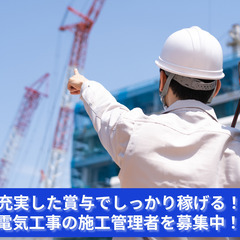 「充実した賞与でしっかり稼げる！電気工事の施工管理者を募集中！」