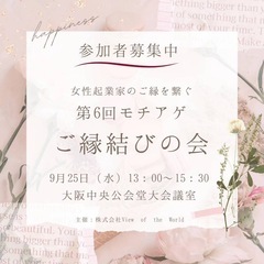 『モチアゲご縁結びの会』募集中