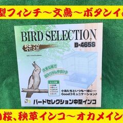 バードセレクション中型インコ！B-465S・手乗り用～繫殖用・観...
