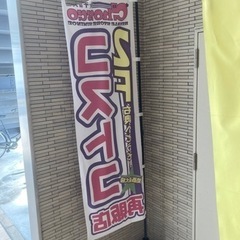 のぼり 4本