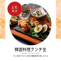 【友活】韓国料理ランチ会9/10(火)12時半〜