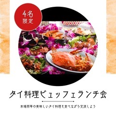 【友活】タイ料理ビュッフェランチ会9/27(金)12時半〜