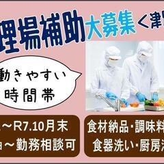 【期間限定！】調理場補助スタッフ〈津別〉