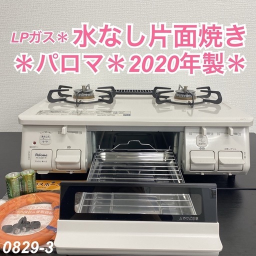【ご来店限定】＊パロマ LPガスコンロ 2020年製＊0829-3