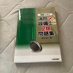 第二類消防設備士③