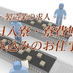 【滋賀県】寮完備、スピード採用！日払いあり☆電子機器の組立！★