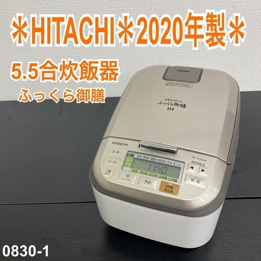 【ご来店限定】＊HITACHI 5.5合炊飯器 ふっくら御膳　2020年製＊0830-1
