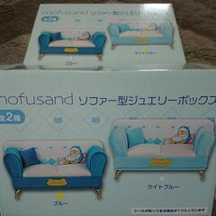 ✨新品・未開封✨mofusand ソファー型ジュエリーボックス『...