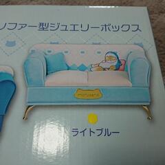 ✨新品・未開封✨mofusand ソファー型ジュエリーボックス『コンプリートセット』の画像
