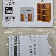 ☆ニトリ 連結Nカラボ用 ジョイントパーツ よこ用