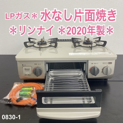 【ご来店限定】＊リンナイ  LPガス ガスコンロ　2020年製＊0830-2