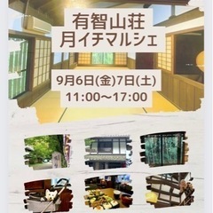 有智山荘🍃月イチマルシェ