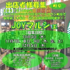 (出店者様募集in岐阜)JOYマルシェ『TSUTAYA BOOK...