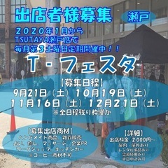 (出店者様募集in瀬戸)T-フェスタ『TSUTAYA瀬戸店』で毎...