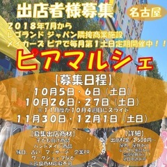 (出店者様募集in名古屋)ピアマルシェ『レゴランド横商業施設　メ...