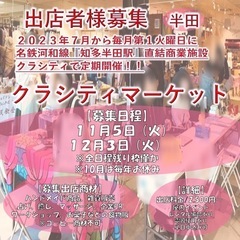 (出店者様募集in半田)クラシティマーケット『知多半田駅前商業施...
