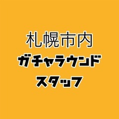 札幌、札幌市近郊　ガチャラウンドスタッフ