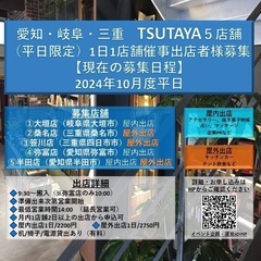 (愛知・三重平日出店者様募集)TSUTAYA催事　10月平日5店...