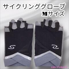 【ジモティ価格】サイクリンググローブ サイズ：Mサイズ ユニセックス