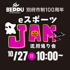流川通り会eスポーツJAM2024