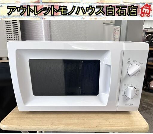 超美品 電子レンジ 山善 単機能 2023年製 50Hz ひとり暮らし ホワイト 17L MRT-S177(W) YAMAZEN レンジ ☆札幌市 白石店