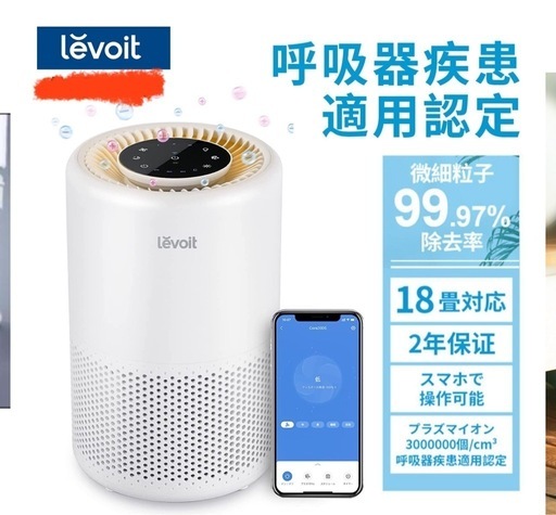 levoit空気清浄機Wi-Fi操作可能18畳対応、