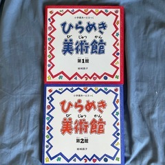 未使用★ひらめき美術館2冊の画像