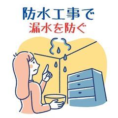 【防水工事】に関する記事をご紹介します！