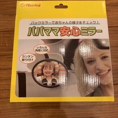 パパママ安心ミラー