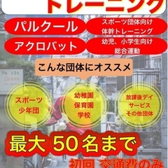 【対象年齢5歳〜100歳】今話題のパルクールをやってみませんか？？の画像