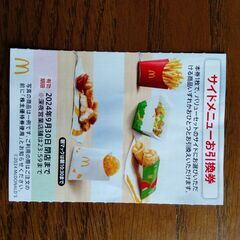 ☆マクドナルド☆株主優待券☆サイドメニュー引換券4枚(ポテトL✖...