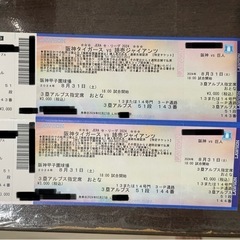 阪神タイガースvs読売ジャイアンツチケット！8／３１