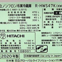 2020年製 日立 5ドア冷蔵庫 R-HWS47K(XW) 470L クリスタルホワイト 自動製氷 右開き ファミリータイプ HITACHI 大型 札幌市 清田区 平岡の画像