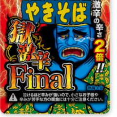 ペヤングファイナル