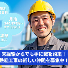 「鉄と力で未来を形作る！鉄筋工事のエキスパート求む」