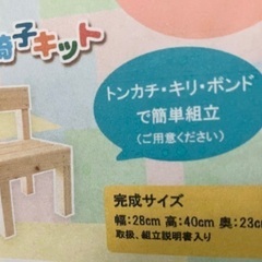 新品　ミニ背もたれ付き椅子キットの画像