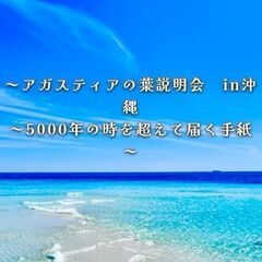 アガスティアの葉説明会in沖縄〜奇跡の時間〜✨
