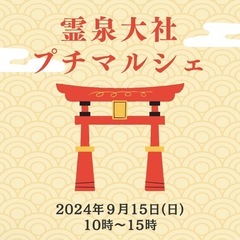 神社でプチマルシェ　出店者募集中