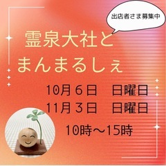 霊泉大社とまんまるしぇ　出店者募集中