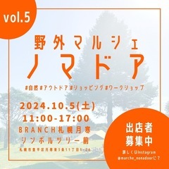 【募集終了】野外マルシェ ノマドア vol.5