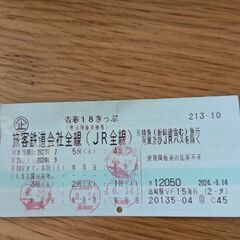 青春18切符