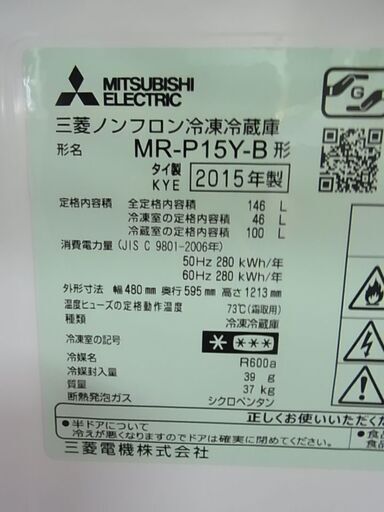 2015年製　三菱　2ドア冷蔵庫　MR-P15Y-B　146L　ノンフロン冷凍冷蔵庫　黒　ブラック
