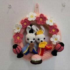 おひなさまリース お雛様 ひな祭り かぎ針編み あみぐるみ