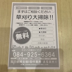 草刈り！大掃除！お任せください^ ^
