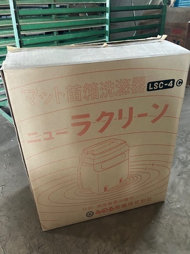 苗箱洗浄機　ラクリーン  LSC-4（新型）