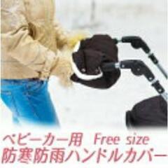 ベビーカー用(シルバーカーでも♪)　防寒　ハンドルカバー　フリーサイズ