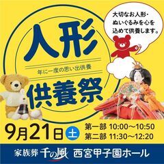 【西宮市】大切な人形・ぬいぐるみを供養します。『人形供養祭』開催