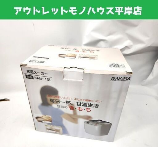開封済み未使用 ナカサ 甘酒メーカー 甘酒のき・も・ち NAM-10L 発酵調理器 調理器具 キッチン用品 発酵料理 NAKASA 札幌市 平岸店
